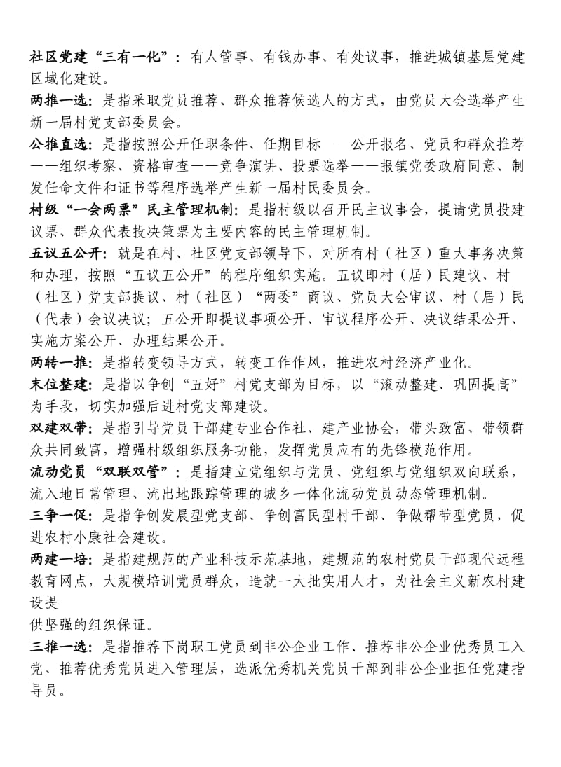 党的基层组织建设工作常用名词解释.doc_第2页