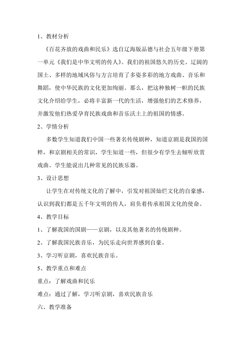 辽海版品德与社会百花齐放的戏曲和民乐教学设计.doc_第1页