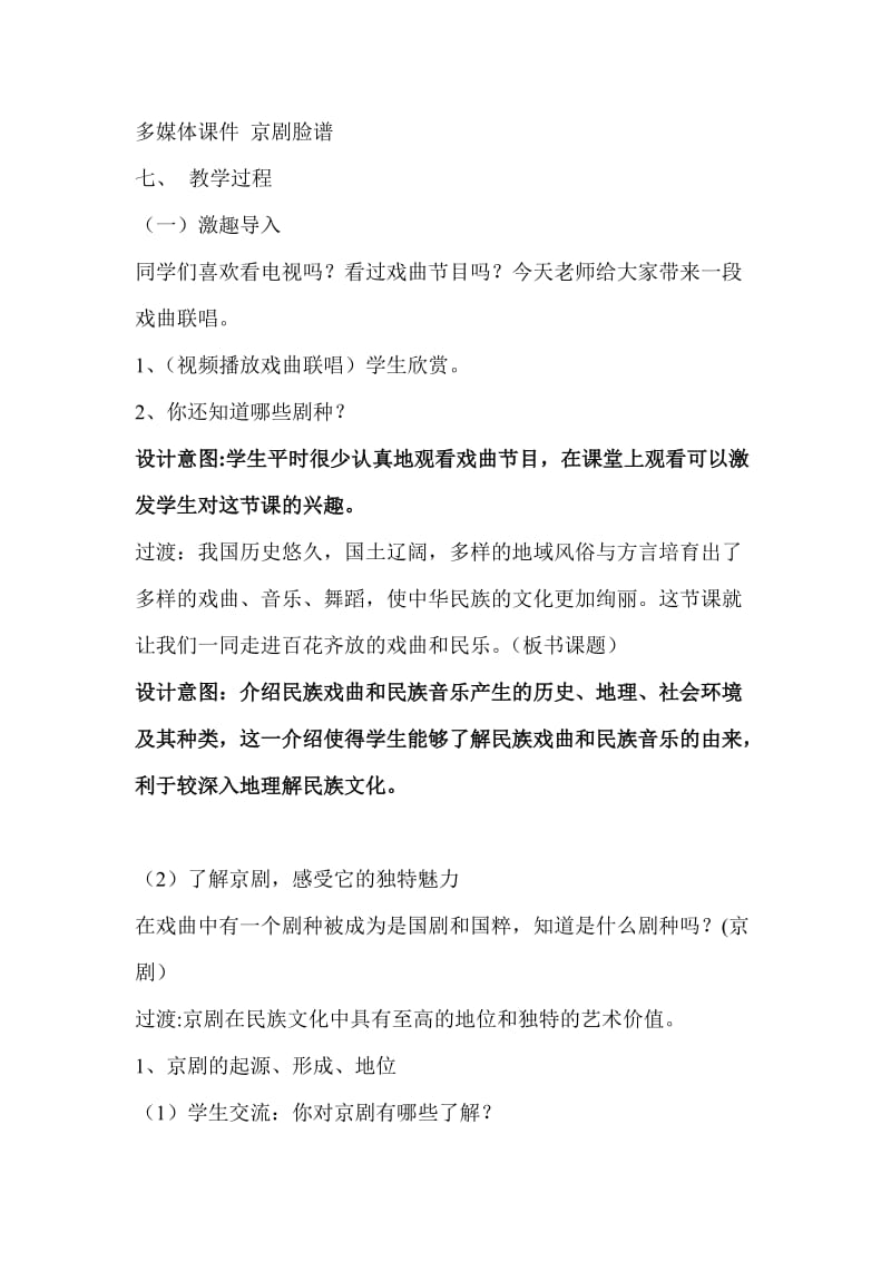 辽海版品德与社会百花齐放的戏曲和民乐教学设计.doc_第2页