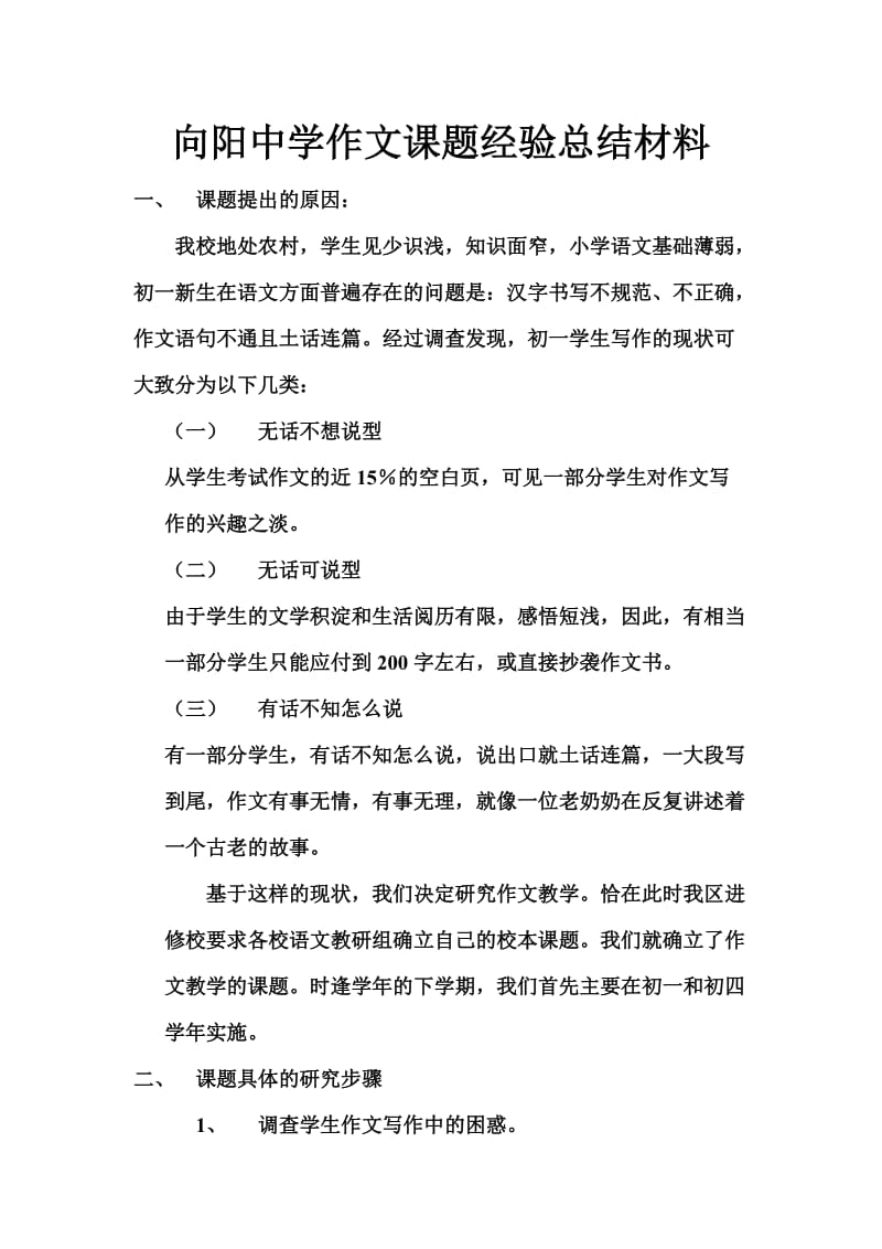 向阳中学作文课题经验总结材料.doc_第1页