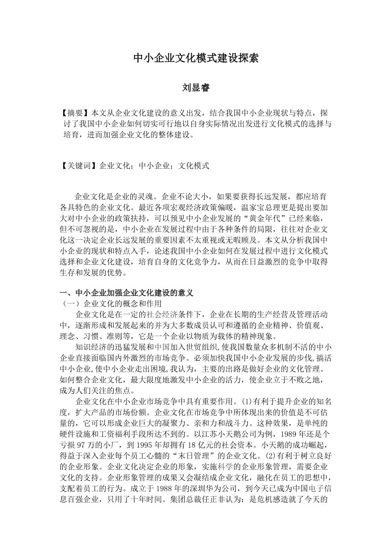 中小企业文化模式建设探索.doc_第1页