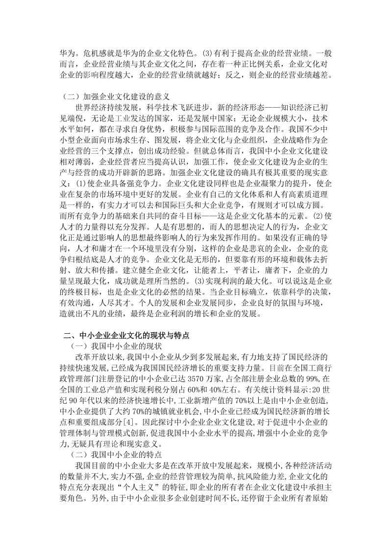 中小企业文化模式建设探索.doc_第2页