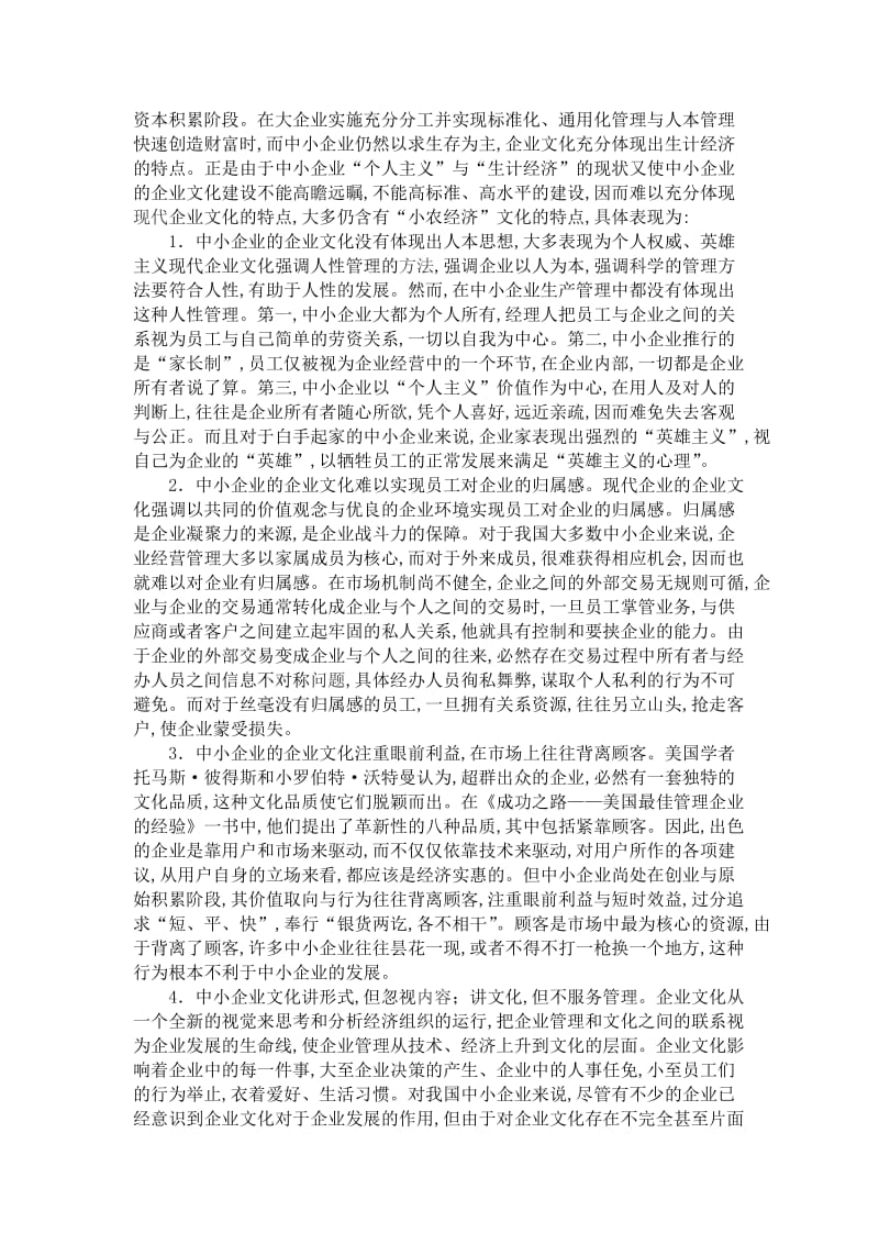 中小企业文化模式建设探索.doc_第3页