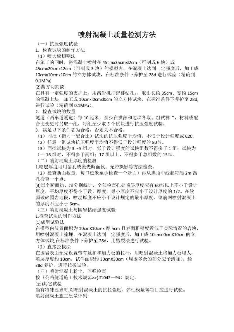 喷射混凝土检测取样方法.doc_第1页