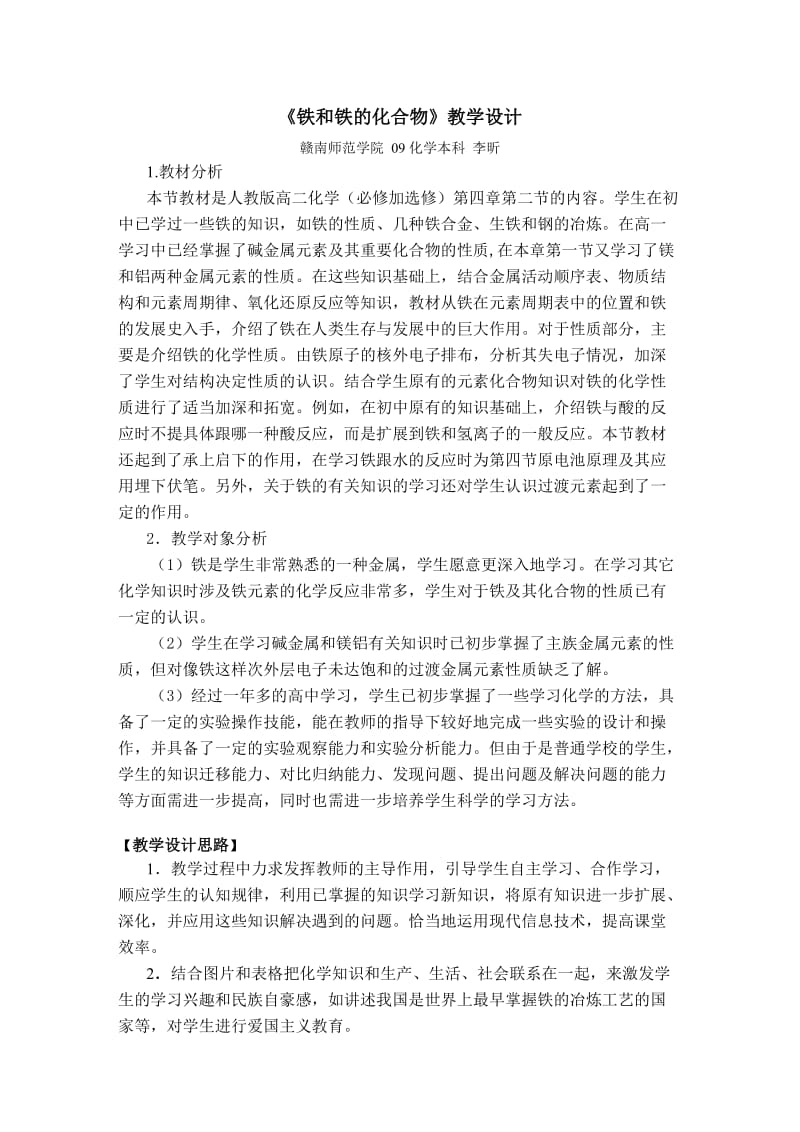 铁和铁的化合物教学设计.doc_第1页