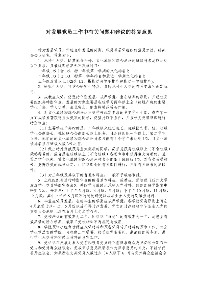 对发展党员工作中有关问题和建议的答复意见.doc_第1页