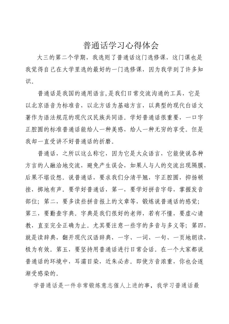 学习普通话心得体会.doc_第1页