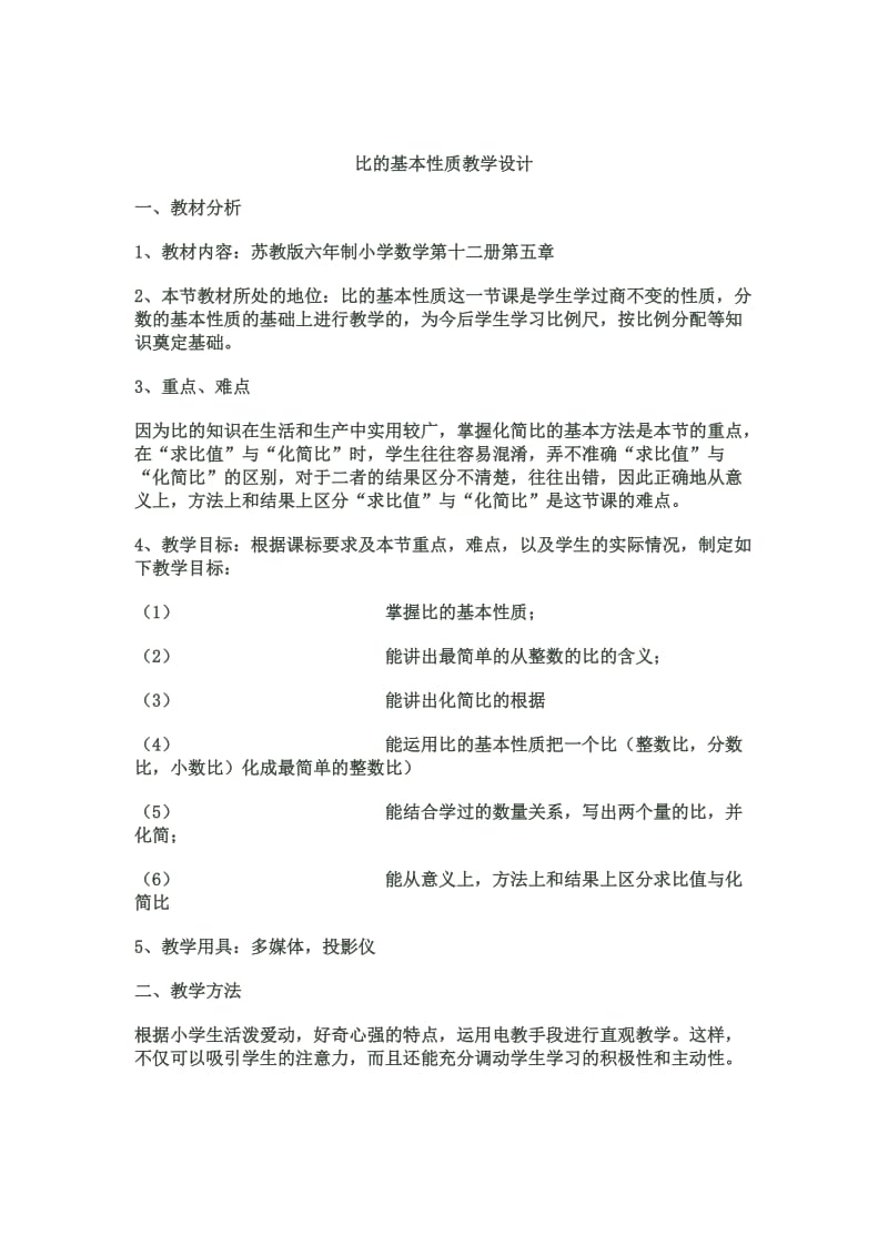 比的基本性质教学设计.doc_第1页