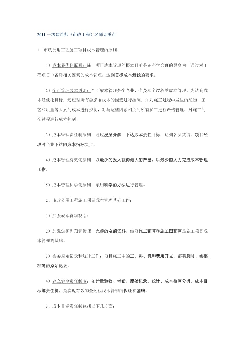 市政一级建造师重点.doc_第1页