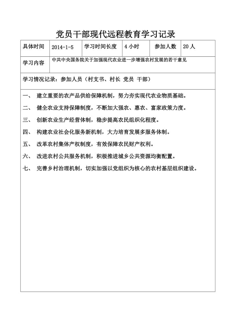 2014年党员干部现代远程教育学习记录.doc_第1页