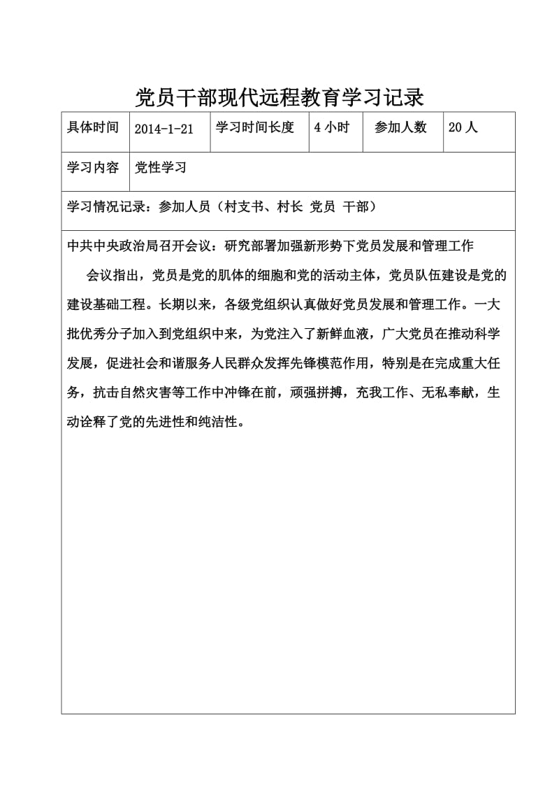 2014年党员干部现代远程教育学习记录.doc_第2页