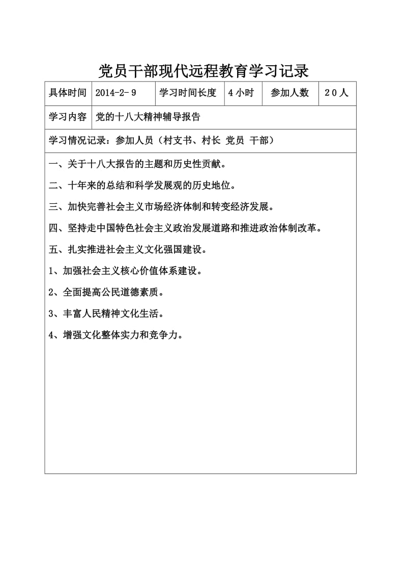 2014年党员干部现代远程教育学习记录.doc_第3页