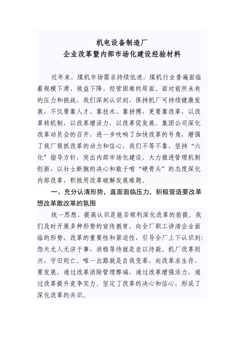 企业改革暨内部市场化建设经验材料.doc_第1页