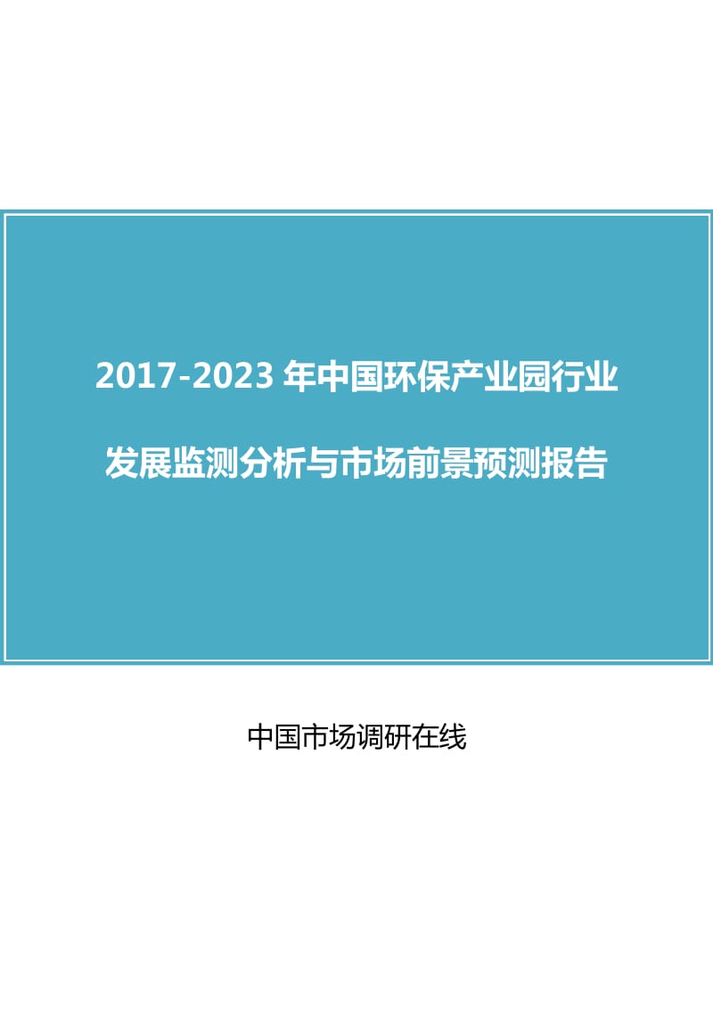 中国环保产业园行业分析报告.doc_第1页