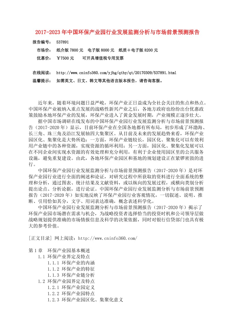 中国环保产业园行业分析报告.doc_第3页