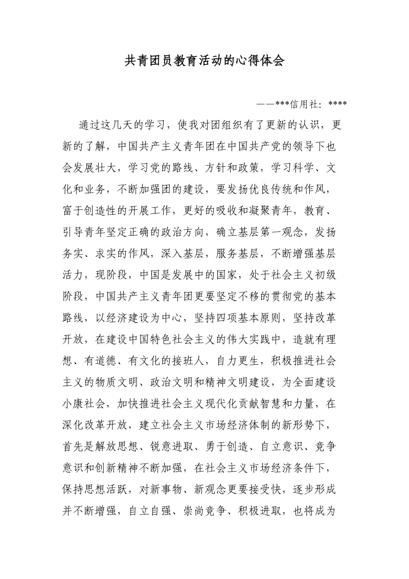 共青团员教育活动的心得体会.doc_第1页