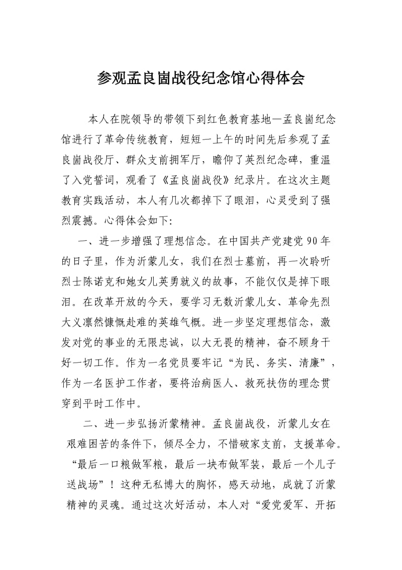 参观孟良崮战役纪念馆心得体会.doc_第1页