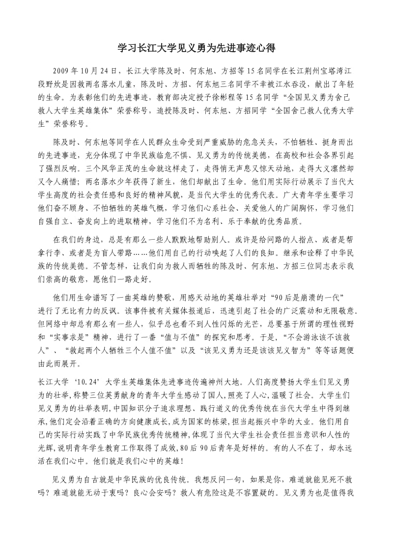 学习长江大学见义勇为先进事迹心得.doc_第1页