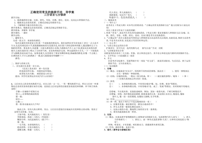 正确使用常见的修辞手法导学案.doc_第1页