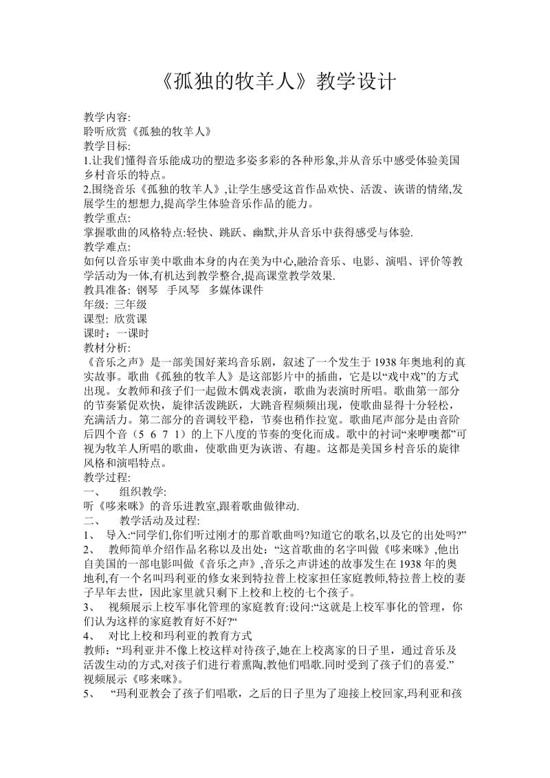 音乐-孤独的牧羊人教学设计、反思及评价.doc_第1页