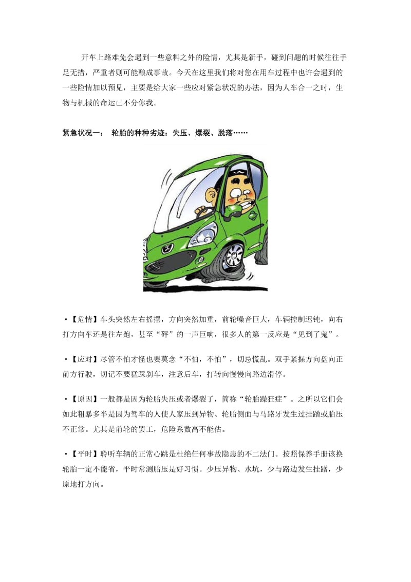 技巧应对道路行驶紧急状况.doc_第1页