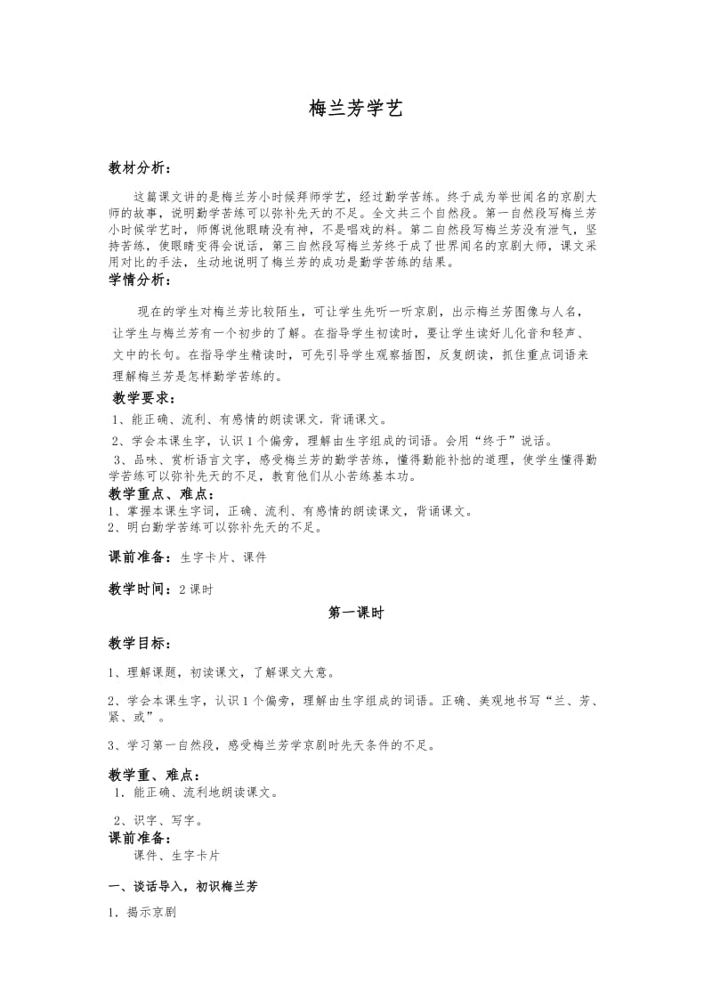 梅兰芳学艺教学设计.docx_第1页