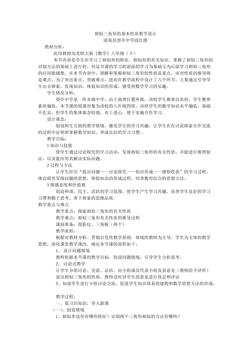 相似三角形的基本性质教学设计.doc_第1页