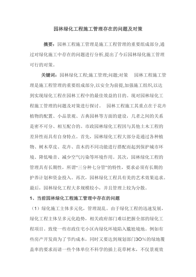 园林景观绿化的施工问题和对策.doc_第1页