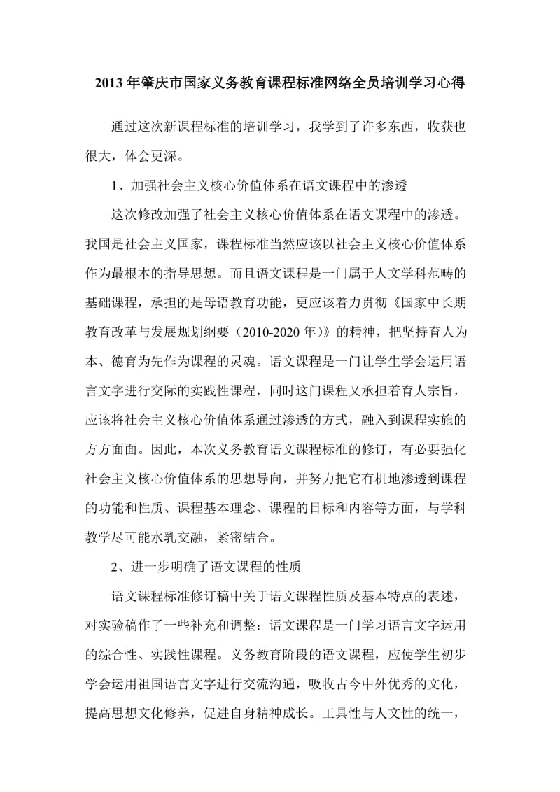 2013年肇庆市国家义务教育课程标准网络全员培训学习心得.doc_第1页