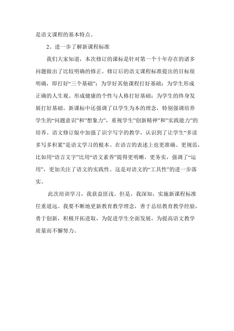 2013年肇庆市国家义务教育课程标准网络全员培训学习心得.doc_第2页