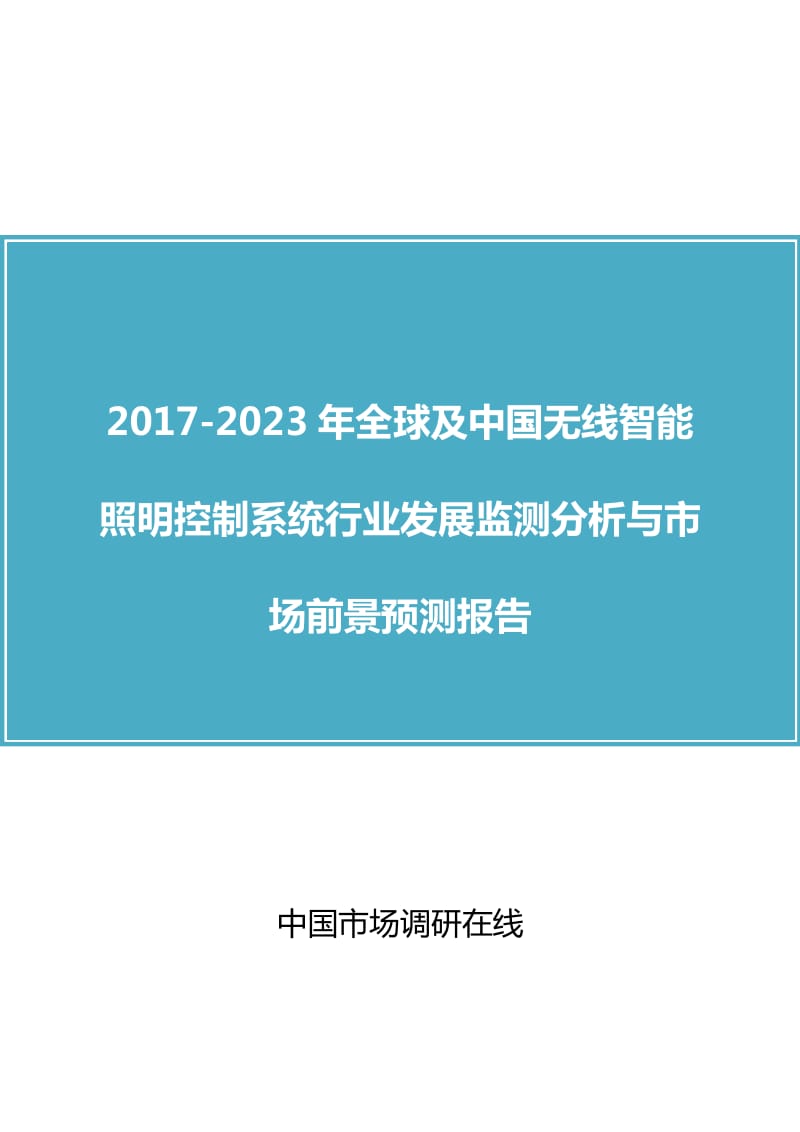 中国无线智能照明控制系统行业分析报告.doc_第1页