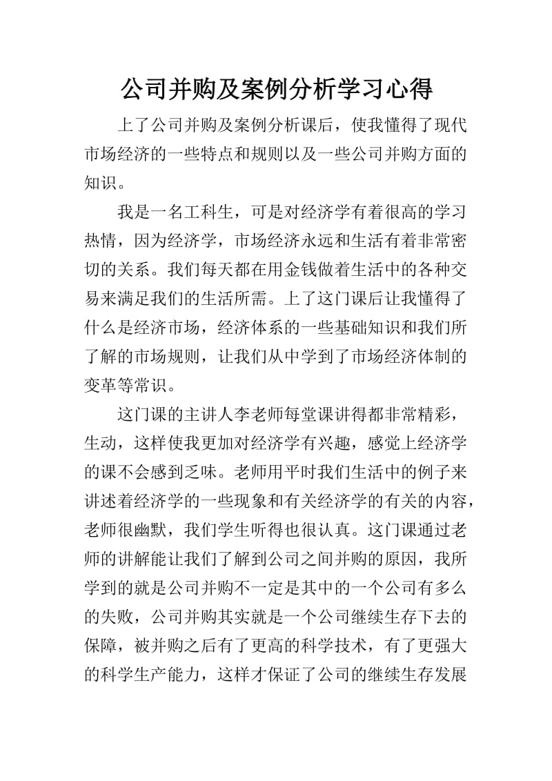 公司并购及案例分析学习心得.doc_第1页