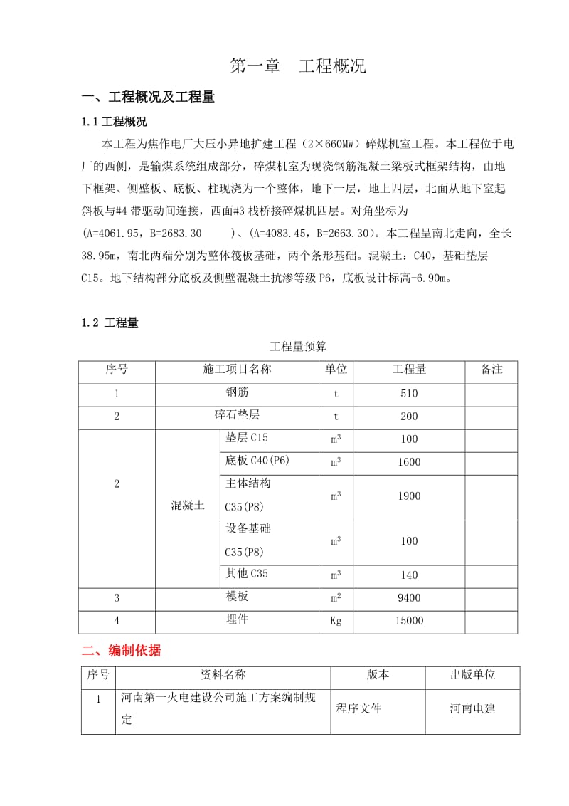 碎煤机主体结构施工方案.doc_第1页