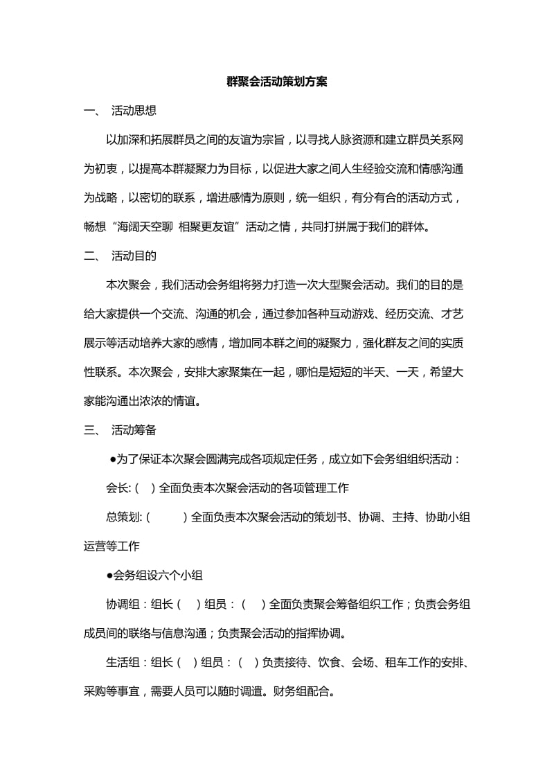 群聚会活动策划方案.docx_第1页