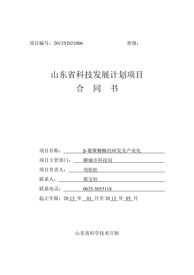 山东省科技发展计划合同书.doc_第1页