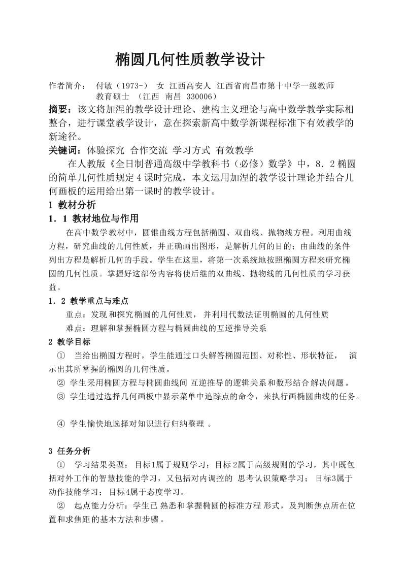 椭圆几何性质教学设计.doc_第1页