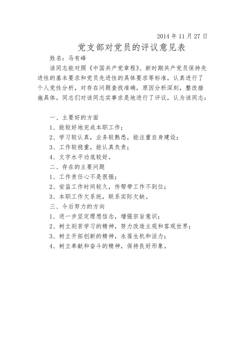 党支部对党员的评议意见表.docx_第2页