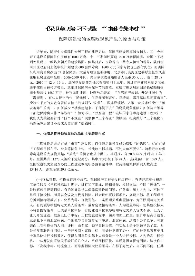 保障房建设领域腐败现象产生的原因与对策.doc_第1页