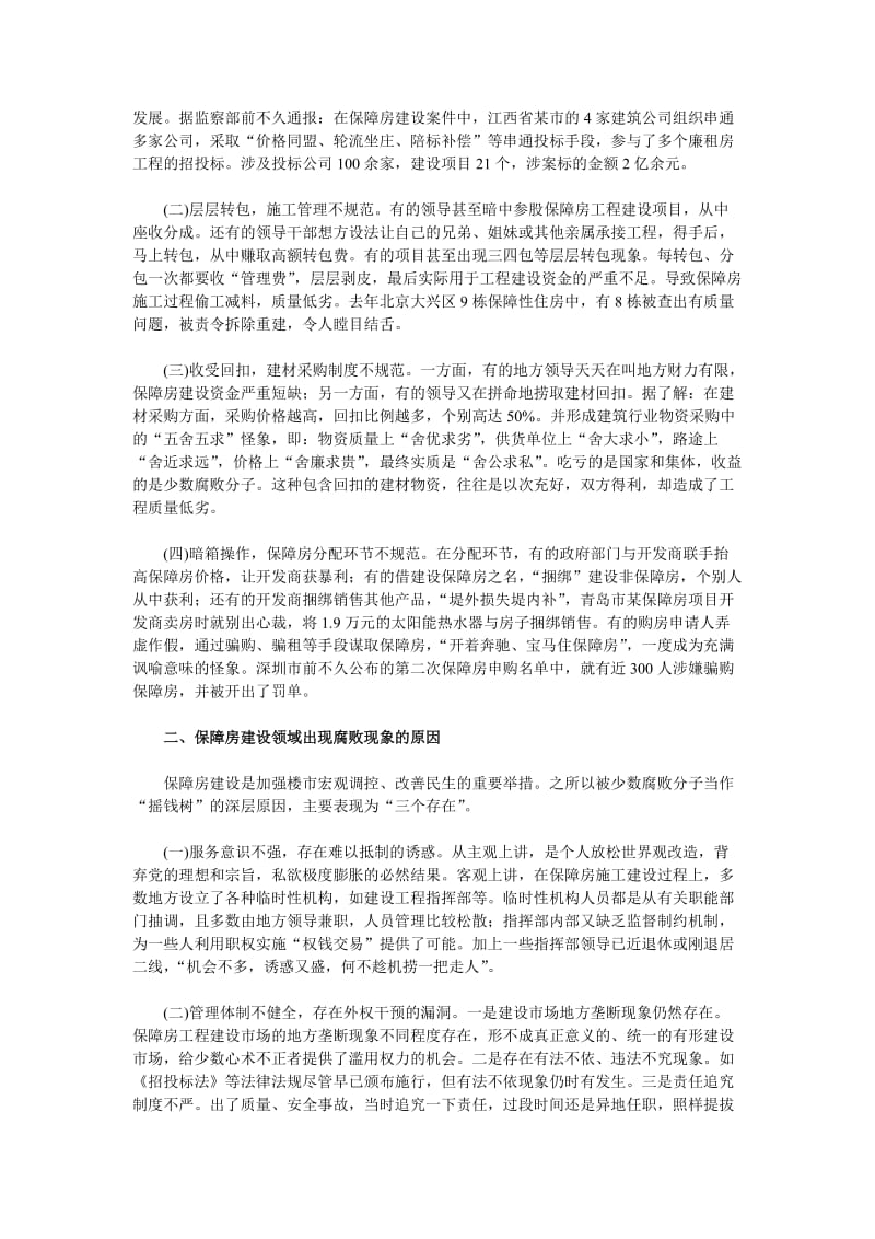 保障房建设领域腐败现象产生的原因与对策.doc_第2页