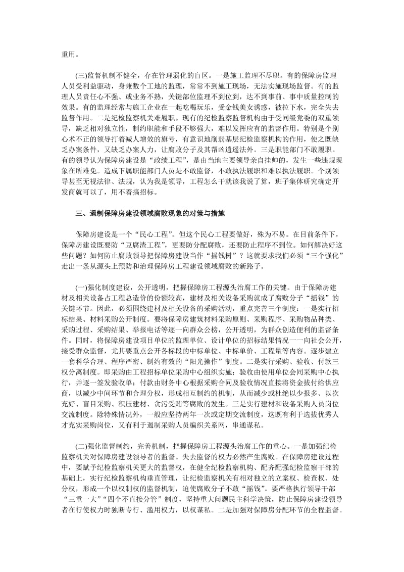 保障房建设领域腐败现象产生的原因与对策.doc_第3页