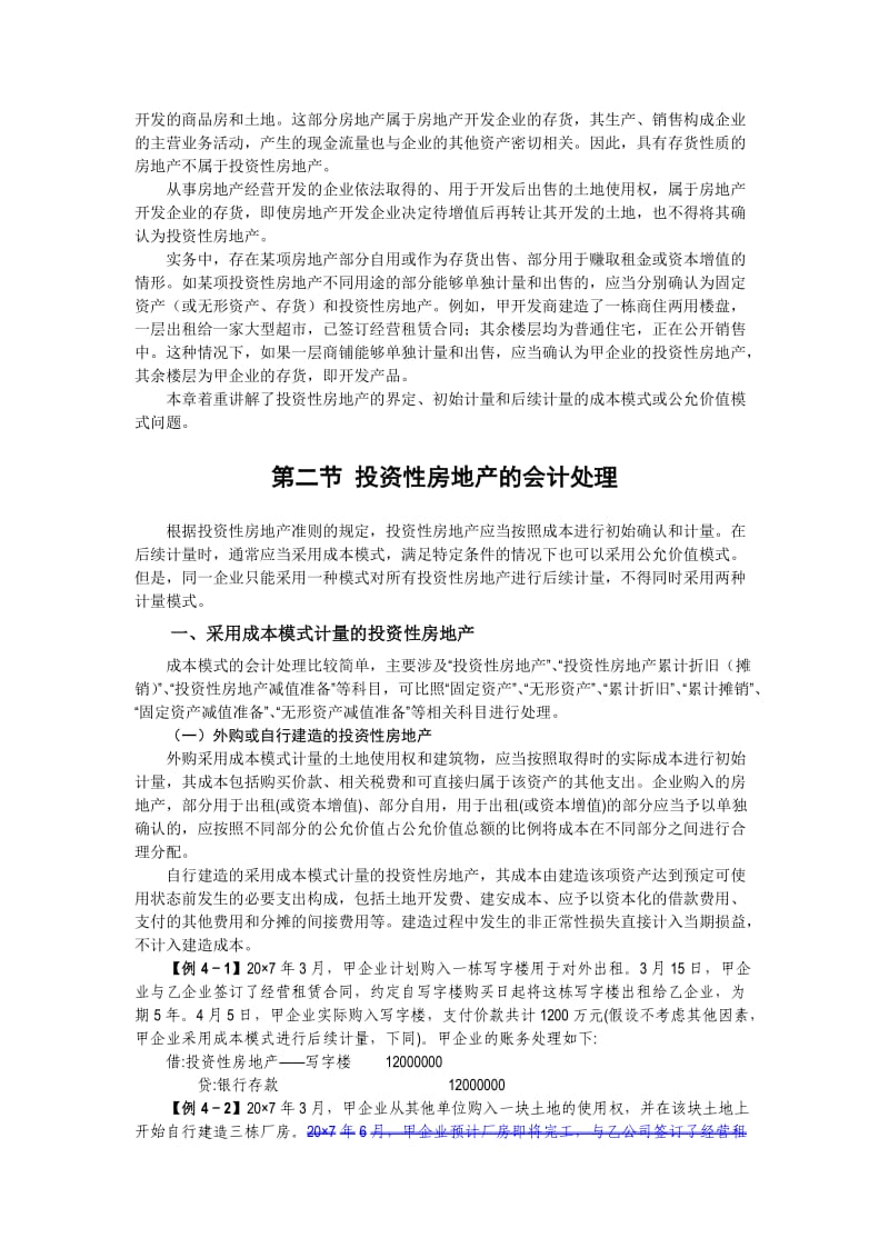 企业会计准则讲解4投资性房地产.doc_第3页