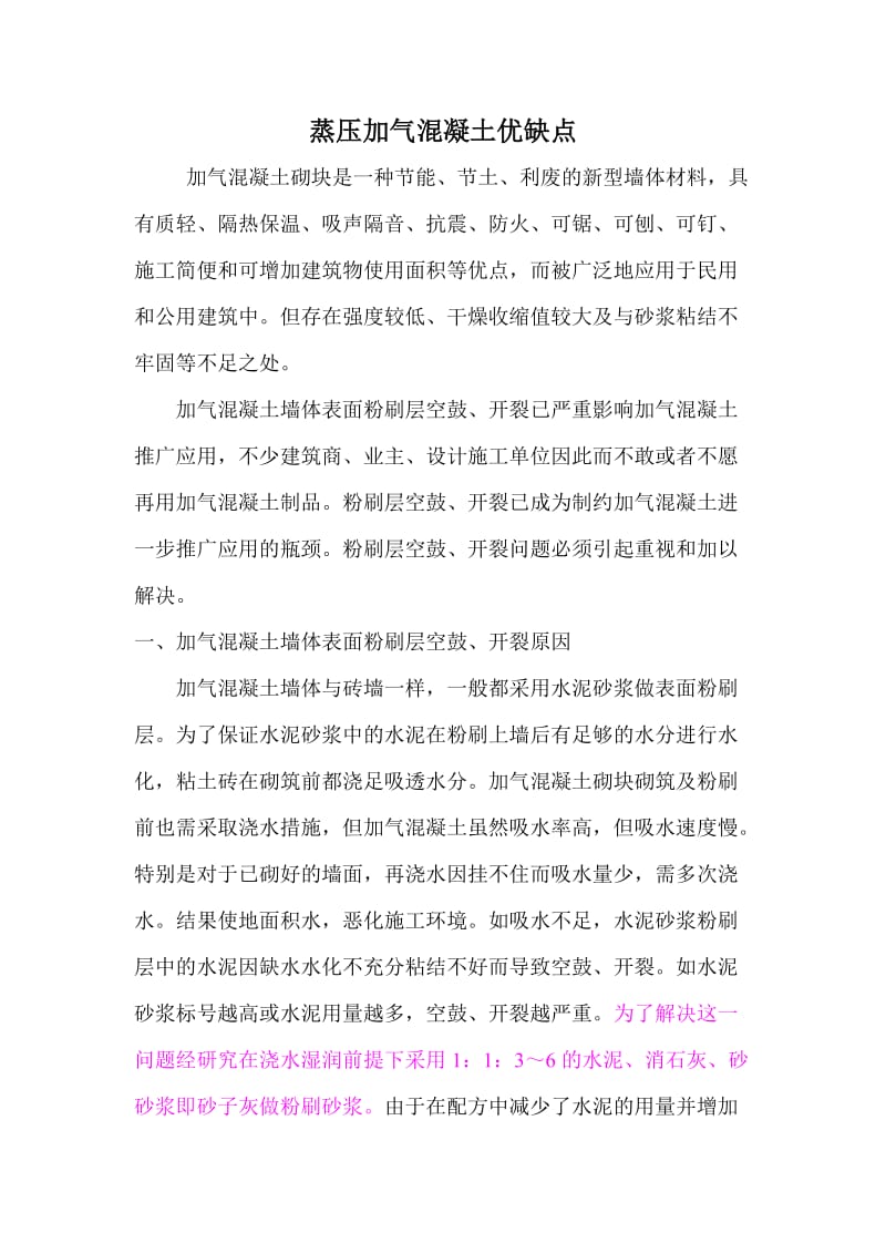 加气混凝土砌块使用优缺点.doc_第1页