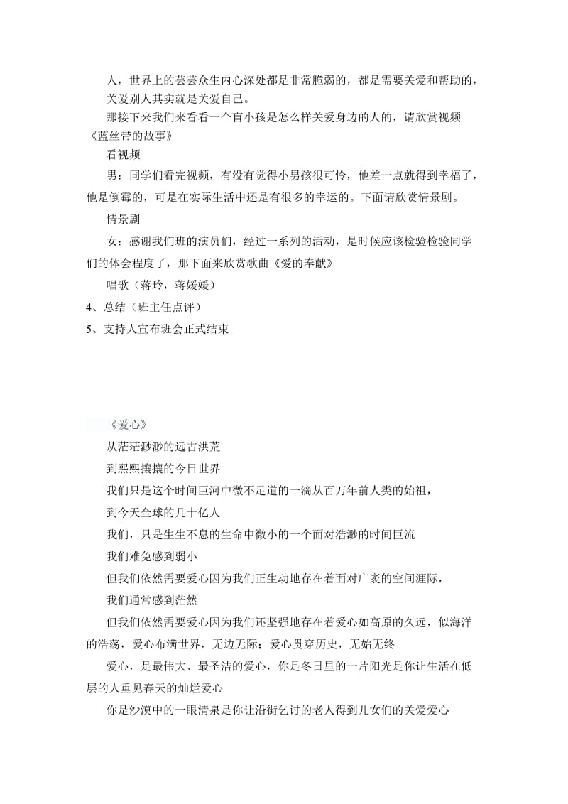 爱心在行动中成长主题班会策划.doc_第2页