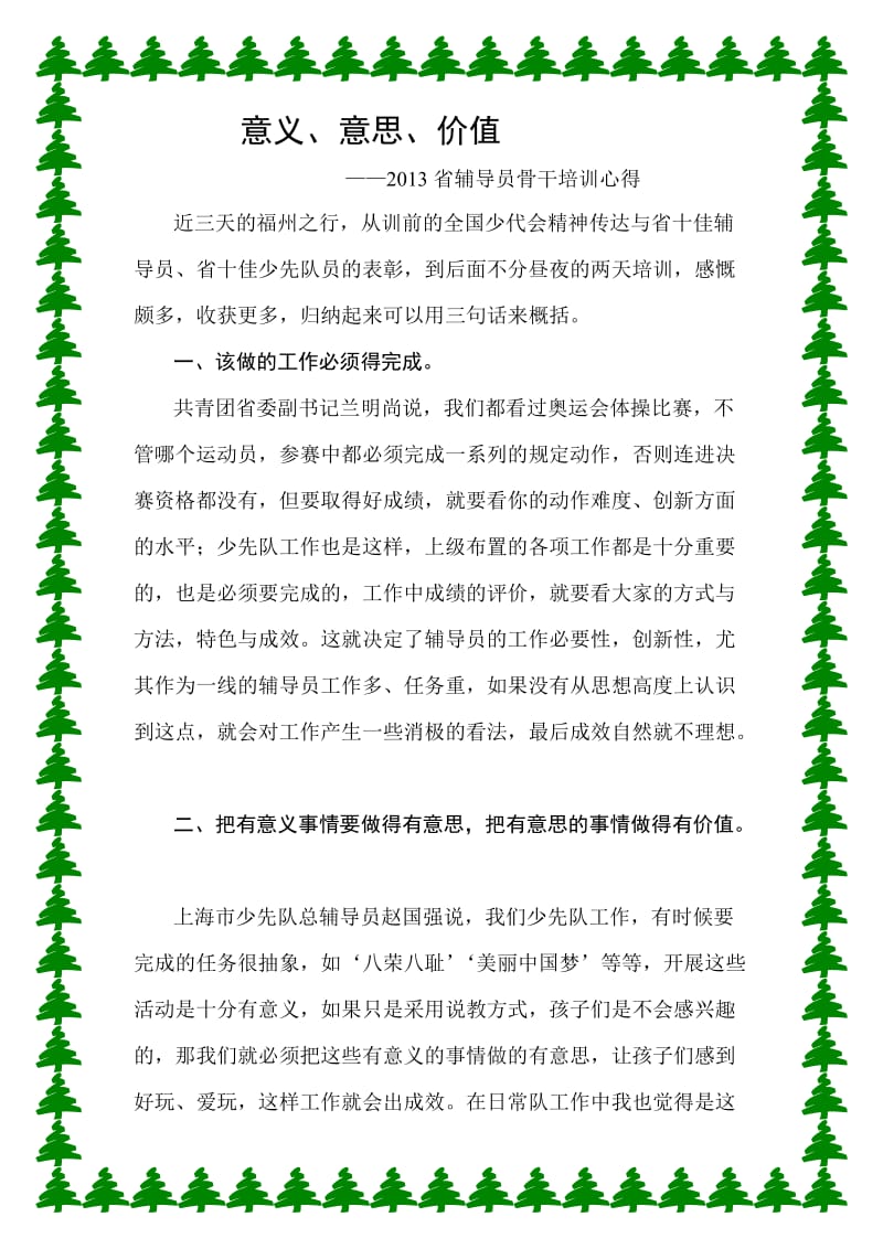 2013年福建省辅导员骨干培训心得材料-意义、意思、价值.doc_第1页