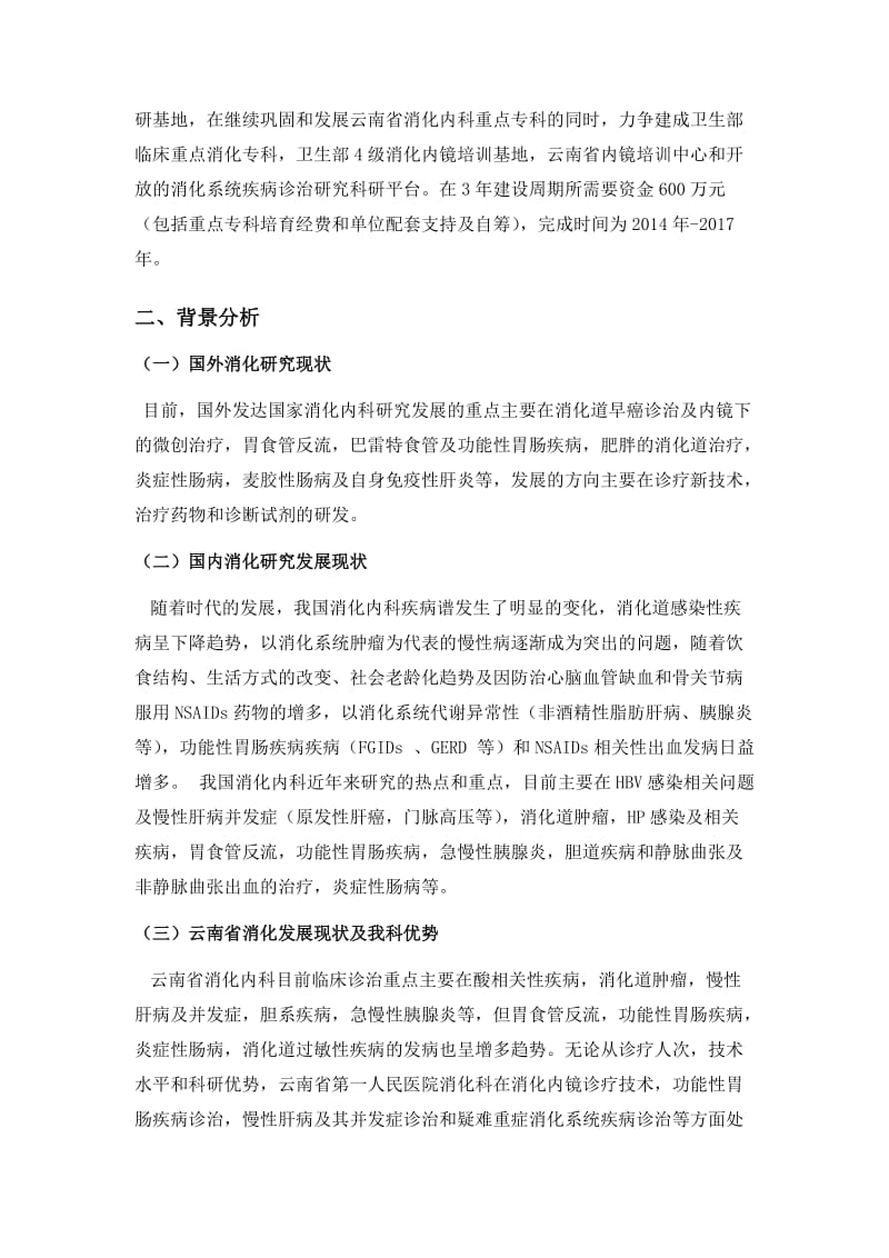 省一院;消化科重点专科实施方案.doc_第2页