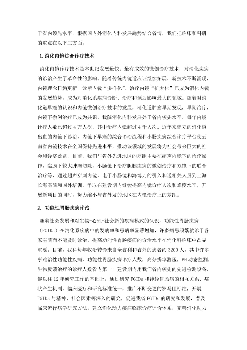 省一院;消化科重点专科实施方案.doc_第3页