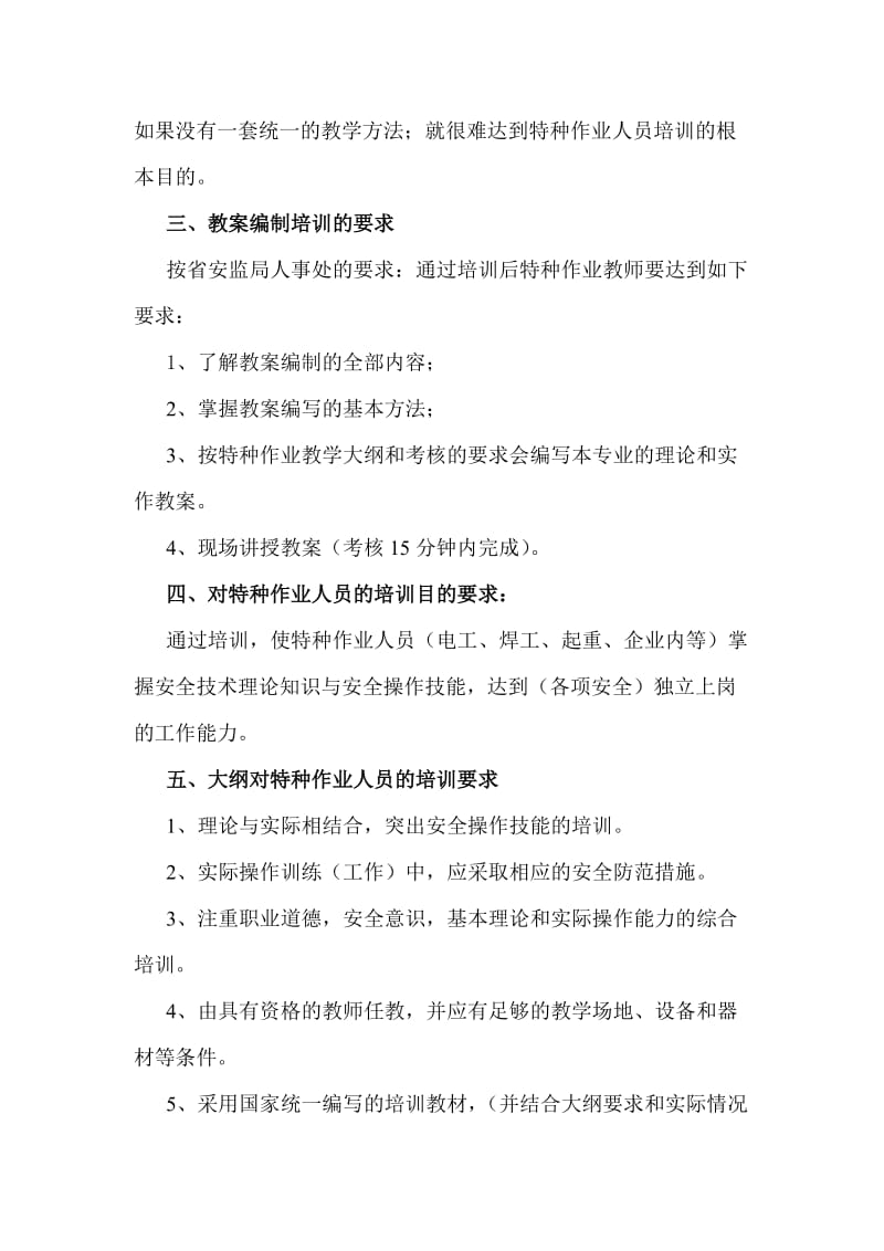 特种作业人员培训教案编制.doc_第2页