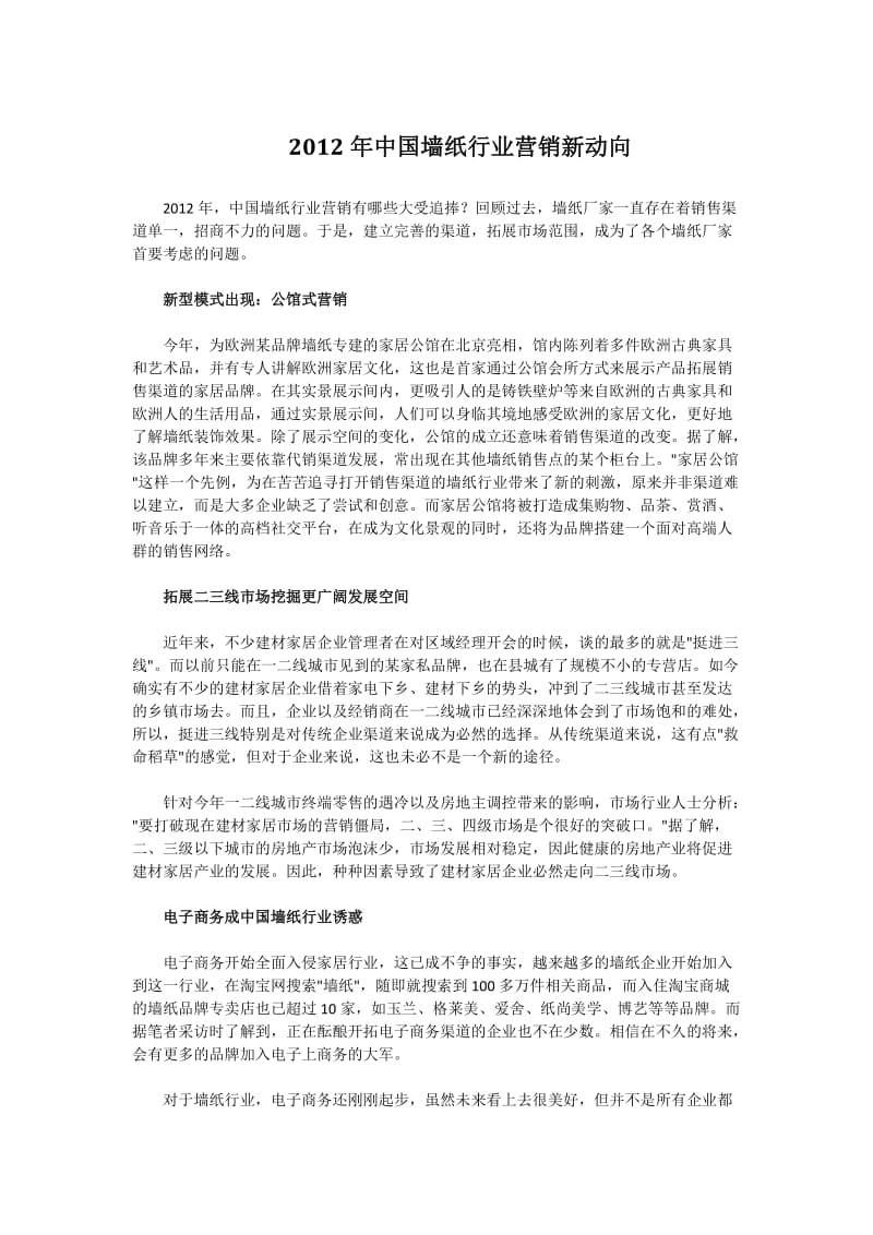 2012年中国墙纸行业营销新动向.docx_第1页