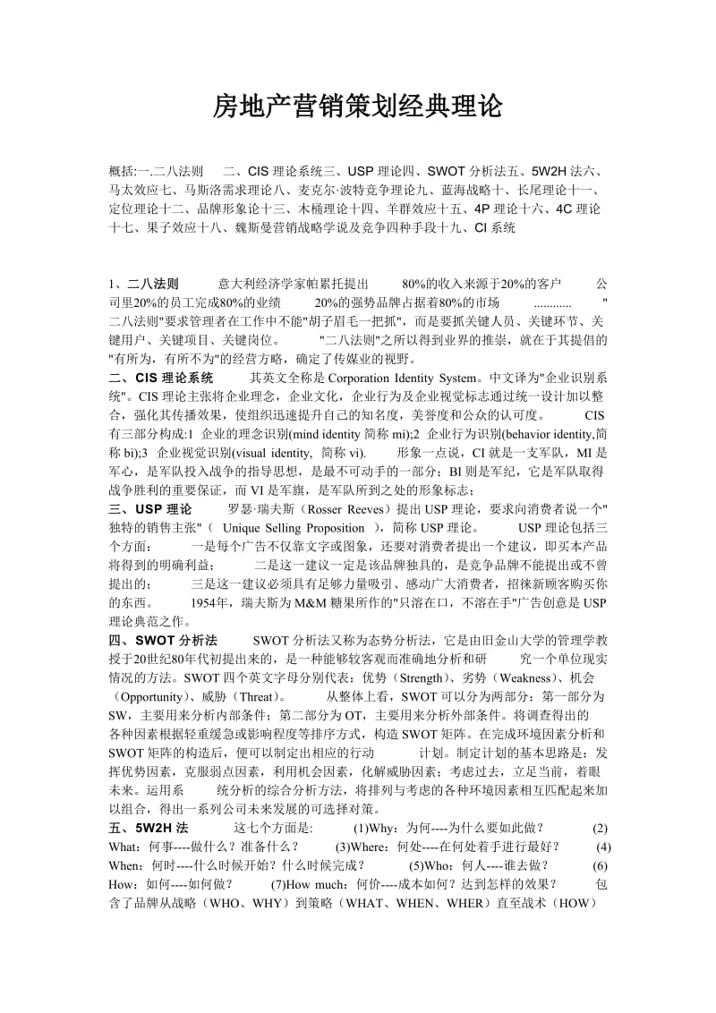 房地产营销策划经典理论.doc_第1页