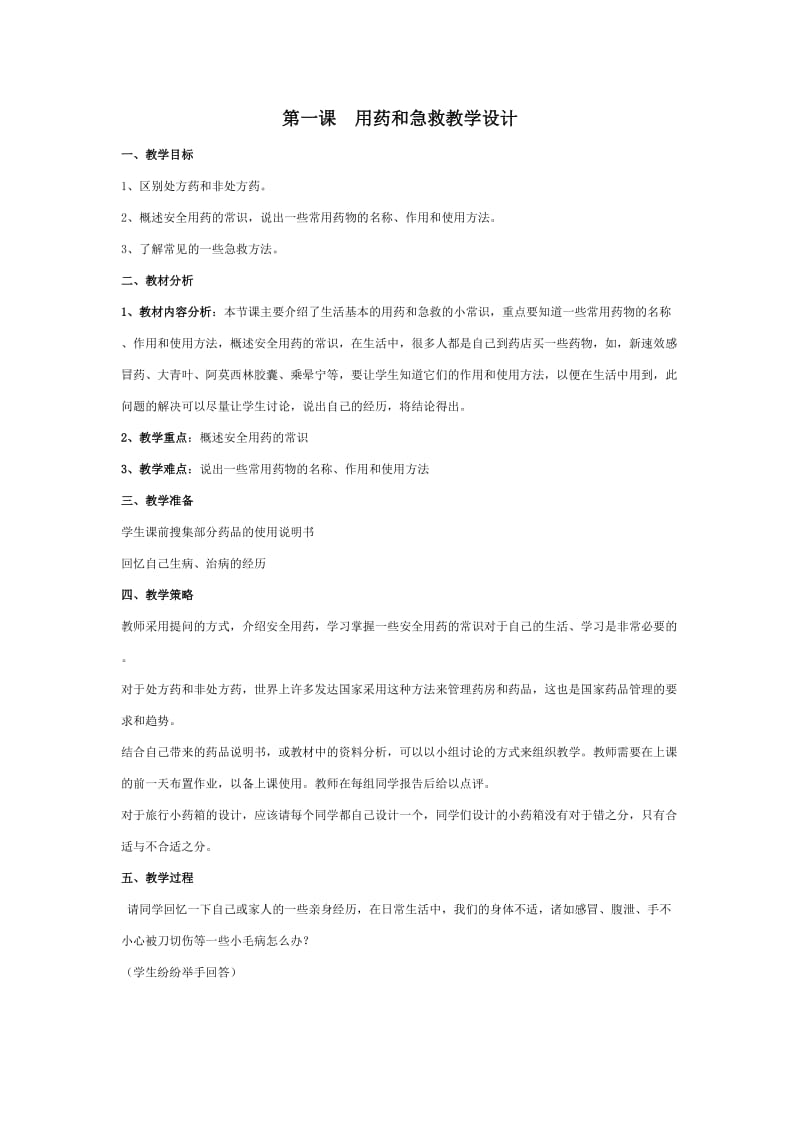 用药和急救教学设计.doc_第1页